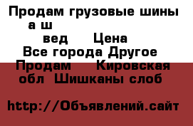 Продам грузовые шины     а/ш 315/80 R22.5 Powertrac   PLUS  (вед.) › Цена ­ 13 800 - Все города Другое » Продам   . Кировская обл.,Шишканы слоб.